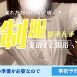 新オプション！制服のまんま混浴